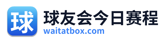 球友会今日赛程